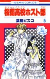 花とゆめコミックス<br> 桜蘭高校ホスト部(クラブ)　5巻