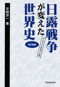 日露戦争が変えた世界史 - 「サムライ」日本の一世紀 （改訂新版）