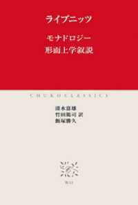 モナドロジー　形而上学叙説 中公クラシックス