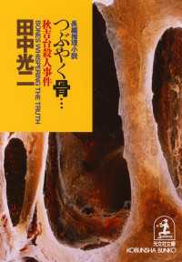 つぶやく骨…秋吉台殺人事件 - 長編推理小説