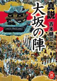学研Ｍ文庫<br> 真説 大坂の陣