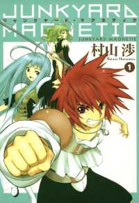 ジャンクヤード・マグネティク（１） 月刊コミックブレイド