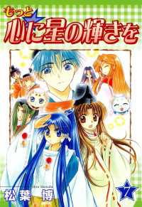 もっと☆心に星の輝きを（７） 月刊コミックブレイド