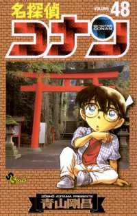 少年サンデーコミックス<br> 名探偵コナン（４８）