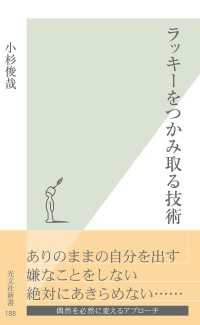 光文社新書<br> ラッキーをつかみ取る技術