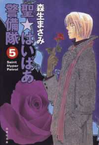 聖・はいぱあ警備隊　5巻 白泉社文庫