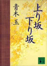 上り坂下り坂 講談社文庫