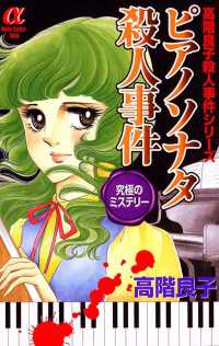 ミステリーボニータ<br> ピアノソナタ殺人事件