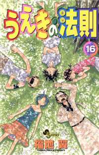 少年サンデーコミックス<br> うえきの法則（１６）