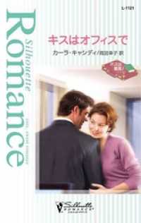 ハーレクイン<br> キスはオフィスで　ボスは最高！ Ｖ