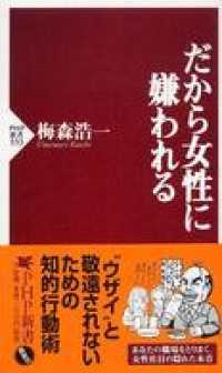 だから女性に嫌われる