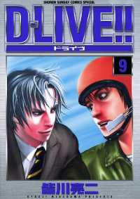 D－LIVE！！（９） 少年サンデーコミックス