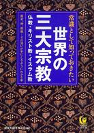 常識として知っておきたい世界の三大宗教 - 仏教・キリスト教・イスラム教ー ＫＡＷＡＤＥ夢文庫