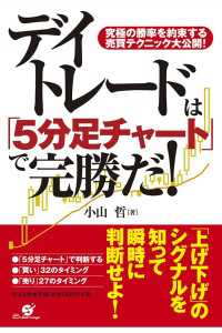 デイトレードは「５分足チャート」で完勝だ！