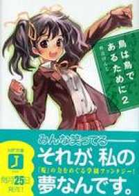 MF文庫J<br> 鳥は鳥であるために 2