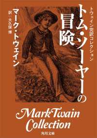 トウェイン完訳コレクション　トム・ソーヤーの冒険 角川文庫