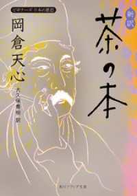 新訳　茶の本　ビギナーズ　日本の思想 角川ソフィア文庫