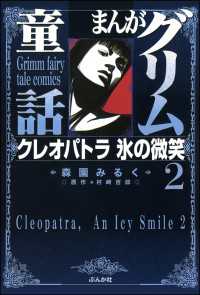 まんがグリム童話　クレオパトラ氷の微笑 2巻