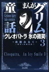 まんがグリム童話　クレオパトラ氷の微笑 3巻