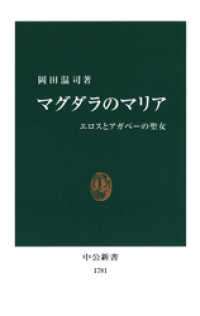 中公新書<br> マグダラのマリア　エロスとアガペーの聖女