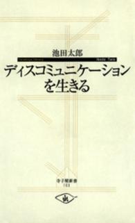 ディスコミュニケーションを生きる 寺子屋新書