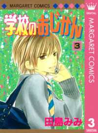 学校のおじかん モノクロ版 3 マーガレットコミックスDIGITAL