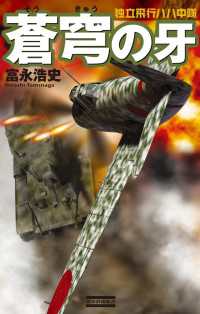 蒼穹の牙 - 独立飛行八八中隊 歴史群像新書