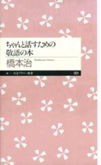 ちくまプリマー新書<br> ちゃんと話すための敬語の本