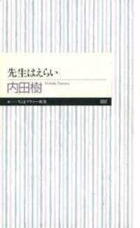 先生はえらい ちくまプリマー新書