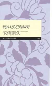 死んだらどうなるの？ ちくまプリマー新書