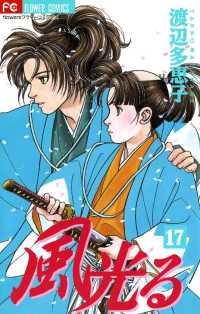 風光る（17） / 渡辺多恵子【著】 ＜電子版＞ - 紀伊國屋書店