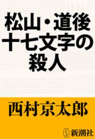 松山・道後十七文字の殺人