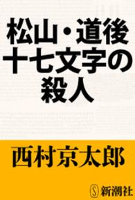 新潮文庫<br> 松山・道後十七文字の殺人