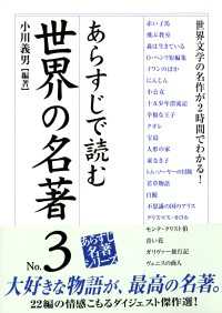 中経出版<br> あらすじで読む世界の名著　No.3