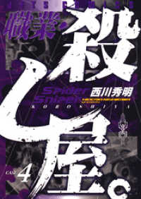 職業・殺し屋。　4巻