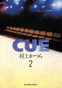 CUE（キュー）（２） ビッグコミックス