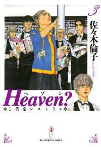 ビッグコミックス<br> Heaven？〔新装版〕（３）