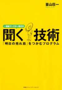 一億総マーケター時代の聞く技術 : 「明日の売れ筋」をつかむプログラム