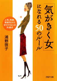 「気がきく女」になれる50のルール - 上司、同僚、得意先から好かれる人の共通点
