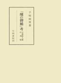 笠間叢書<br> 「醜の御楯」考