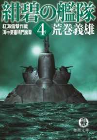 紺碧の艦隊４　紅海雷撃作戦・海中要塞鳴門出撃 徳間文庫