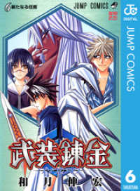 武装錬金 6 / 和月伸宏【著】 ＜電子版＞ - 紀伊國屋書店ウェブ