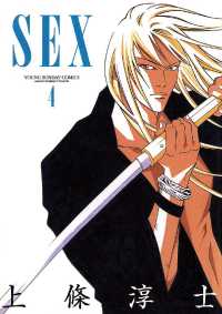 SEX（４） ヤングサンデーコミックス