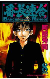 週刊少年チャンピオン<br> 番長連合（8）