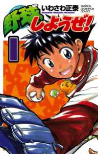 野球しようぜ！　1 月刊少年チャンピオン