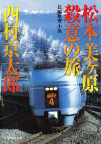 松本美ヶ原　殺意の旅 祥伝社文庫