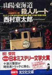 山陽・東海道殺人ルート - 長編推理小説