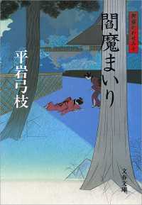 閻魔まいり - 御宿かわせみ１０ 文春文庫