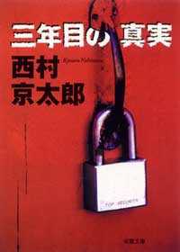 三年目の真実 双葉文庫