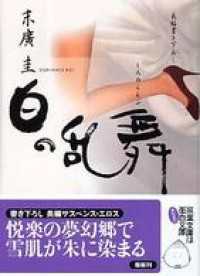 白の乱舞